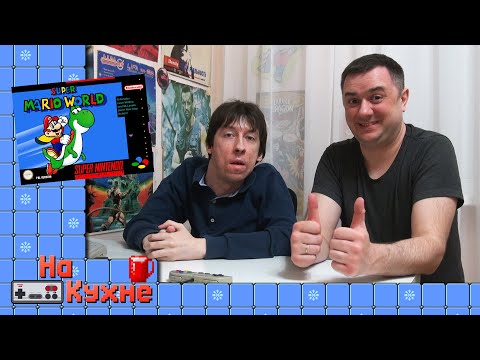 Видео: На кухне: Super Mario World