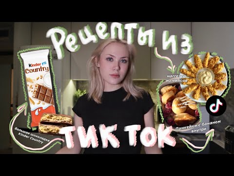 Видео: Готовлю популярные рецепты из Тик Ток: 🍫 kinder country, наггетсы из чипсов, мини панкейки