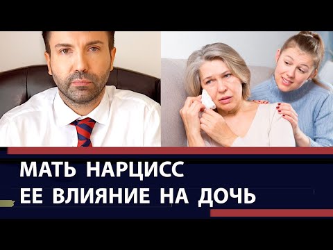 Видео: Холодная, нарциссическая мать, ее влияние на судьбу дочери.