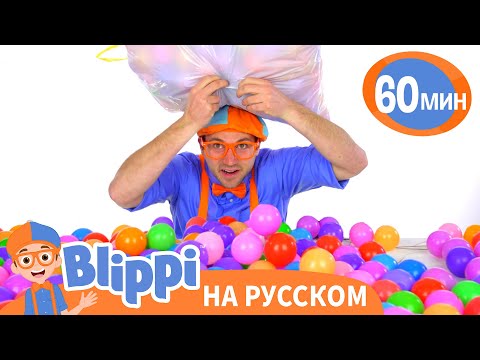 Видео: Тысяча Шариков | Изучай этот мир вместе с Блиппи | Blippi Russian