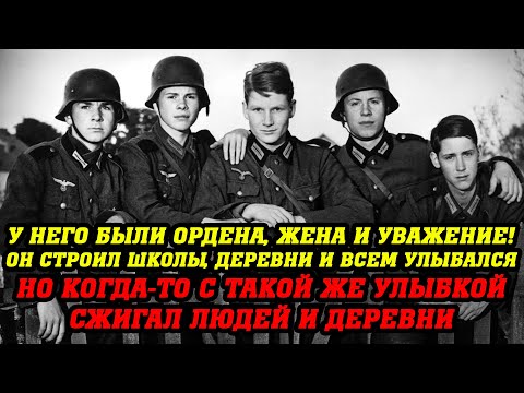 Видео: Улыбка... выдала КАРАТЕЛЯ СС!  Уважаемый председатель с такой улыбкой сжигал деревни..