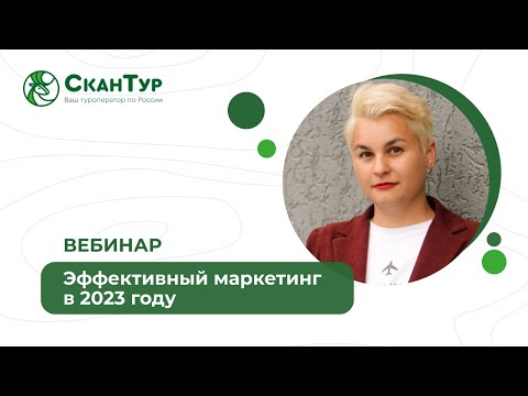 Видео: Эффективный маркетинг для турагентства в 2023: как спланировать год хороших продаж