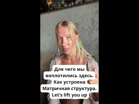 Видео: Для чего мы воплотились здесь. Как устроена Матричная структура. Let’s lift you up