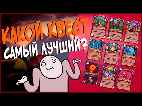 Видео: Hearthstone Ун'горо - Какой Квест в Хартстоуне самый лучший! (Задачи всех Классов) 🌴