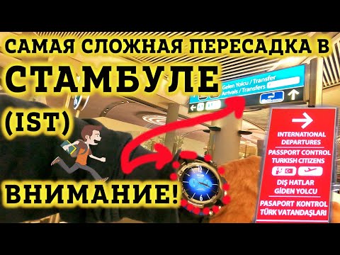 Видео: Аэропорт Стамбула Пересадка на международный рейс - Как не ПОТЕРЯТЬСЯ? Вылет. Все Нюансы!  IST