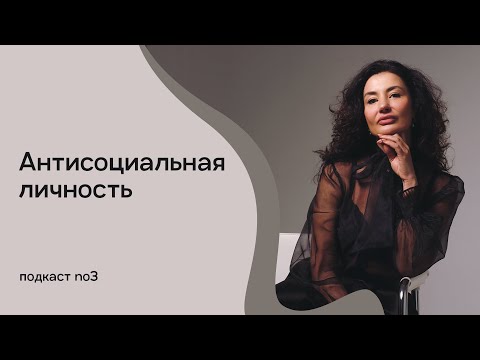 Видео: Антисоциальная личность. Абьюзивные отношения. Как распознать. Выйти из отношений.