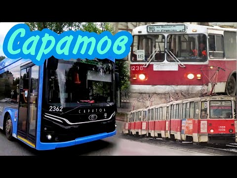 Видео: 🔥 САРАТОВ | 🚎 Трамваи и троллейбусы прошлое и настоящее