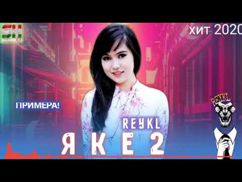 Видео: REYKL - ЯКЕ 2