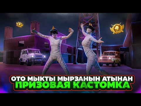 Видео: БУГУН СОЧНЫЙ КАСТОМКАЛАР БОЛОТ ЖИГАРЛАР КИРГИЛЕ#PUBGMOBILE