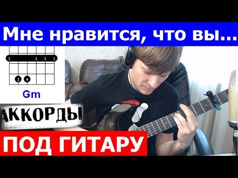 Видео: Ирония Судьбы - Мне нравится что вы Аккорды  🎶 кавер табы как играть на гитаре | pro-gitaru.ru