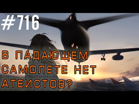 Видео: В падающем самолете нет атеистов. (Неправда) Внутренний договор. #психология