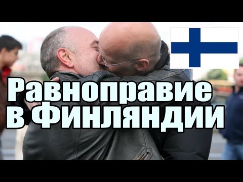 Видео: Равноправие в Финляндии