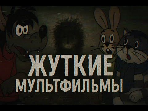 Видео: Советская анимация: жуткие детали, которые мы не видели в детстве