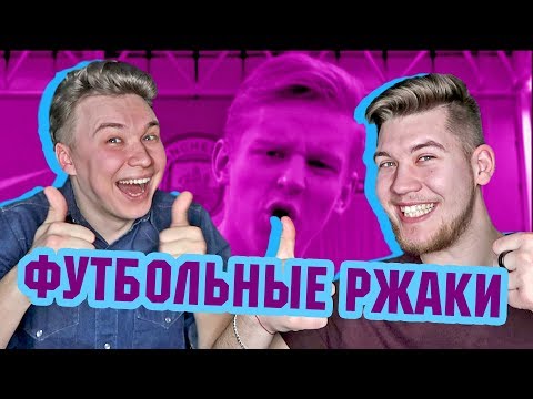 Видео: СНОВА МНОГО ЗИНЧЕНКО l РЕАКЦИЯ НА ФУТБОЛЬНЫЕ ВИДЕО НЕДЕЛИ №9