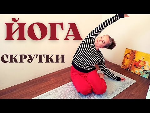 Видео: Йога скрутки / Вытяжение / 25 минут / Йога для начинающих / Хатха йога