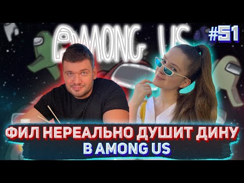 Видео: ФИЛ ВЕРНИ ШАВЕРМУ НЕРЕАЛЬНО ДУШИТ ДИНУ В AMONG US/Verni_shavermy Dinablin и другие играют в Among Us