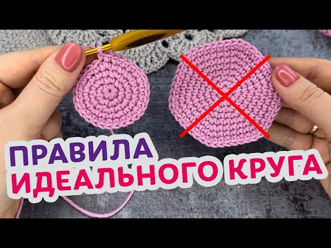 Видео: Как вязать идеально ровный круг. Урок вязания круга крючком для новичков.