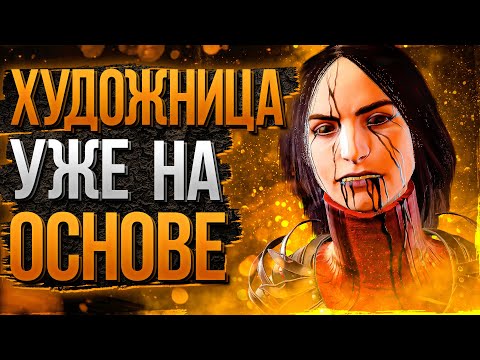 Видео: Новый Маньяк Художница СИЛЬНА Dead by Daylight