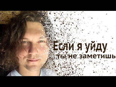Видео: Александр Бардин - Если я уйду, ты не заметишь