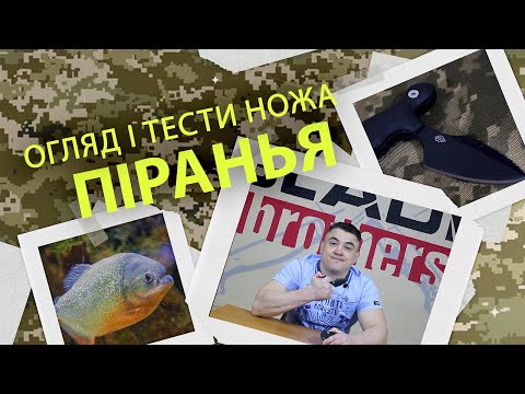 Видео: Огляд та тести ножа Піранья від Blade Brothers Knives