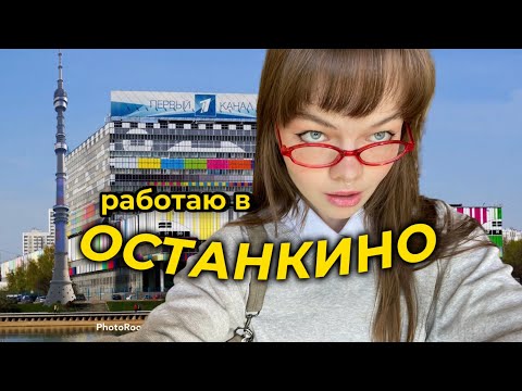 Видео: работаю в Останкино: что я тут делаю