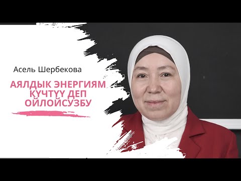 Видео: Эркекке тартымдуулугу жок аял