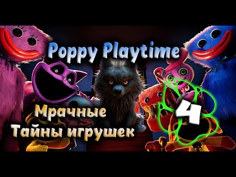 Видео: Poppy Playtime - Мрачные тайны игрушек #4