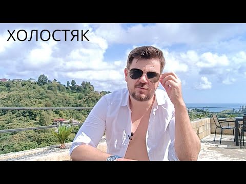 Видео: Кто такой современный ХОЛОСТЯК?