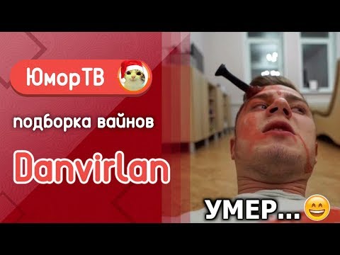 Видео: НЕ Мажоры [danvirlan] - Подборка вайнов #6