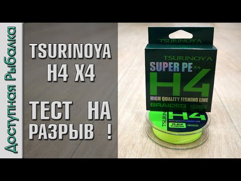 Видео: РЕАЛЬНО ТОНКИЙ ШНУР С АЛИЭКСПРЕСС😲 Плетенка для спиннинга, ультралайта, микроджига | TSURINOYA H4 X4