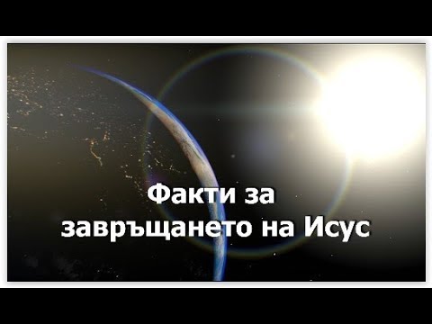 Видео: Факти за завръщането на Исус