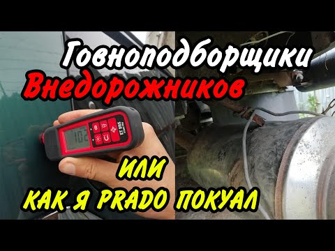 Видео: Как я TLC Prado покупал. Говноподборщики, Хлам 90-х на рынке Дальнего Востока, Ильдар Автоподбор :-)