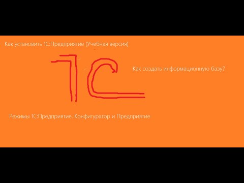 Видео: Как установить 1С:Предприятие (Учебная версия). Как создать информационную базу в 1С.