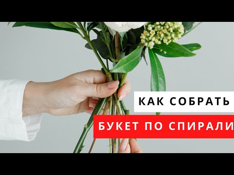 Видео: Букет по спирали // флористика для начинающих