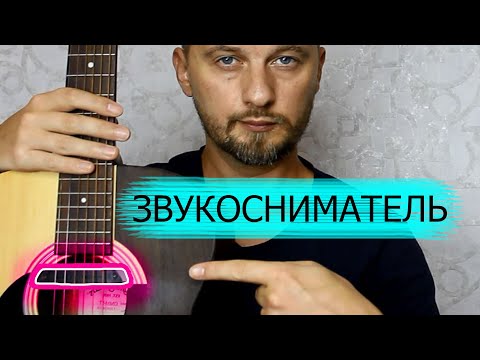 Видео: Звукосниматель для акустической гитары.