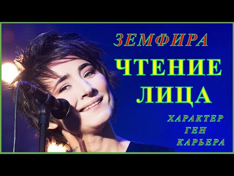 Видео: Земфира  Чтение  Лица,  характер,  ген,  карьера.  Физиогномика,  практическая  психология.