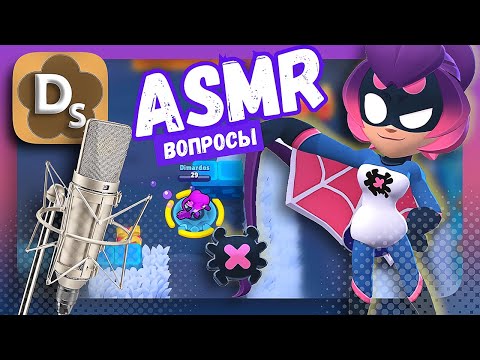 Видео: Топ АСМР Вопросы Шепотом в Brawl Stars 🤤 ASMR Для Сна