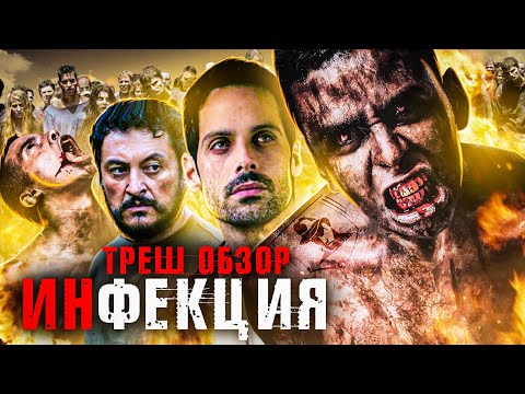 Видео: ТРЕШ-ОБЗОР фильма ИНФЕКЦИЯ