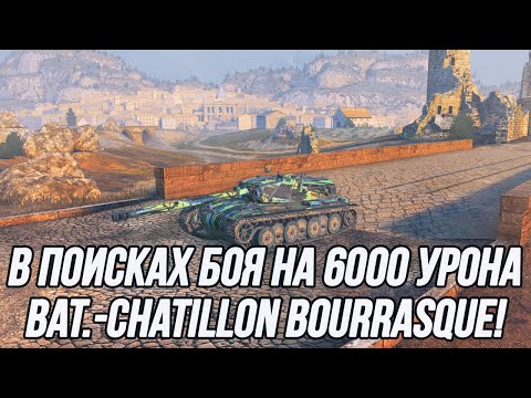 Видео: Лучший танк для доигровок на 8 уровне! | Bat.-Châtillon Bourrasque