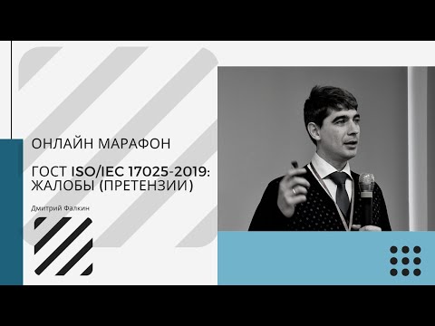 Видео: ГОСТ ISO/IEC 17025-2019: 7.8 Представление отчетов о результатах и 7.9 Жалобы (претензии)