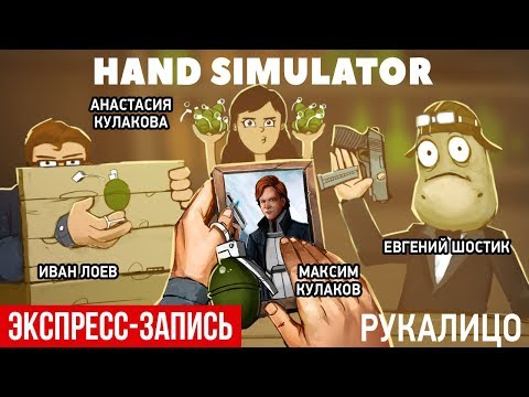 Видео: Hand Simulator. Рукалицо (экспресс-запись)