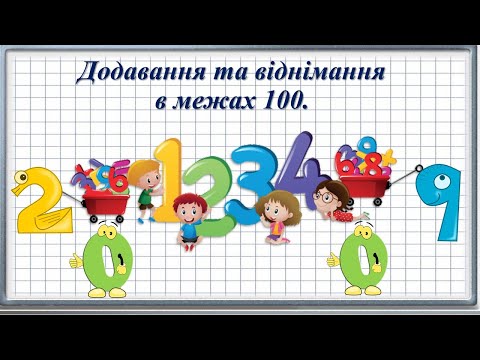 Видео: Додавання та віднімання в межах 100 без переходу через десяток