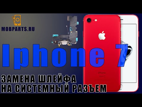 Видео: КАК ЗАМЕНИТЬ ШЛЕЙФ РАЗЪЁМА ПИТАНИЯ НА IPHONE 7/ ЗАМЕНА ШЛЕЙФА РАЗЪЁМА ПИТАНИЯ IPHONE 7