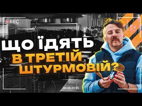 Видео: Що їдять та готують в третій штурмовій? | Є. Клопотенко x 3 ОШБр