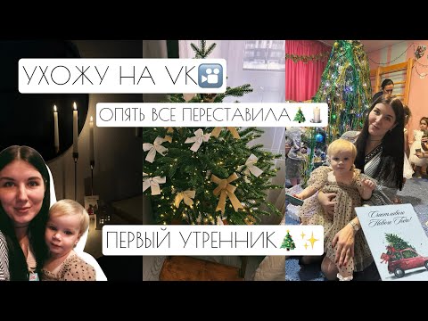 Видео: ПЕРВЫЙ УТРЕННИК🎄✨ // ОПЯТЬ ВСЕ ПЕРЕСТАВИЛА🕯️ // УХОЖУ НА VK🎦