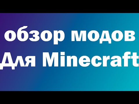 Видео: Обзор моих модов