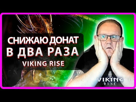 Видео: Viking RISE КАК СНИЗИТЬ ДОНАТ В 2 РАЗА| Master Viking|