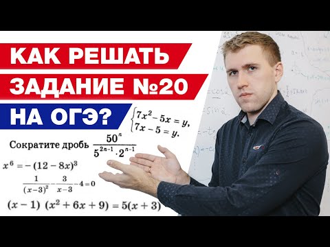 Видео: Как решить систему уравнений на ОГЭ 2021? / Полный разбор задачи №20 ОГЭ по математике