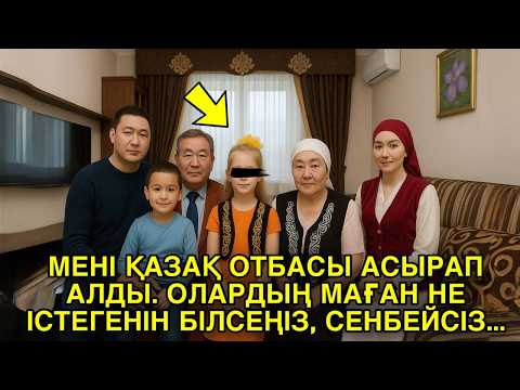Видео: Мені ҚАЗАҚ ОТБАСЫ асырап алды. ОЛАРДЫҢ МАҒАН НЕ ІСТЕГЕНІН БІЛСЕҢІЗ, СЕНБЕЙСІЗ...