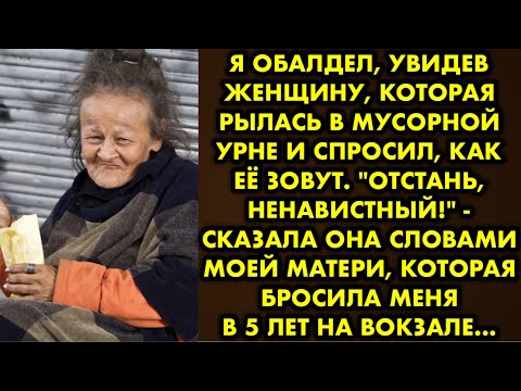 Видео: Я обалдел, увидев женщину, которая рылась в мусорной урне и спросил, как её зовут. "Отстань…